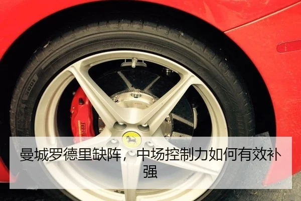 曼城罗德里缺阵,中场控制力如何有效补强