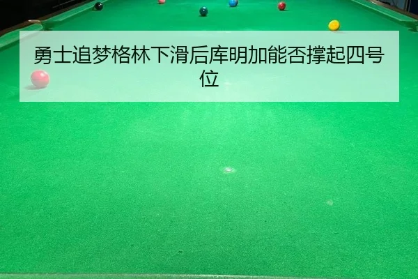 yong-shi-zhui-meng-ge-lin-xia-hua-hou-ku-ming-jia-neng-fou-cheng-qi-si-hao-wei-3-551.jpg