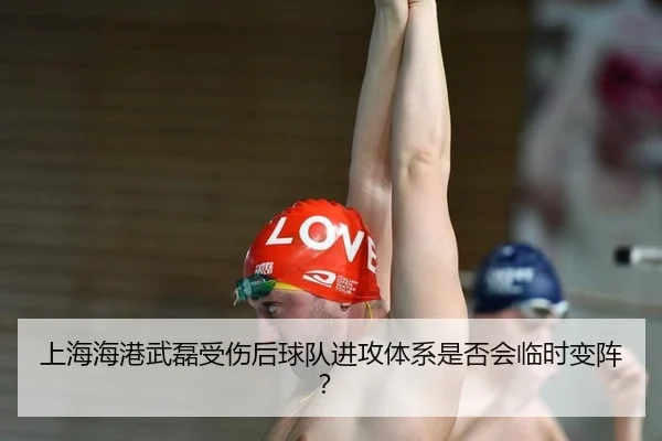 上海海港武磊受伤后球队进攻体系是否会临时变阵？